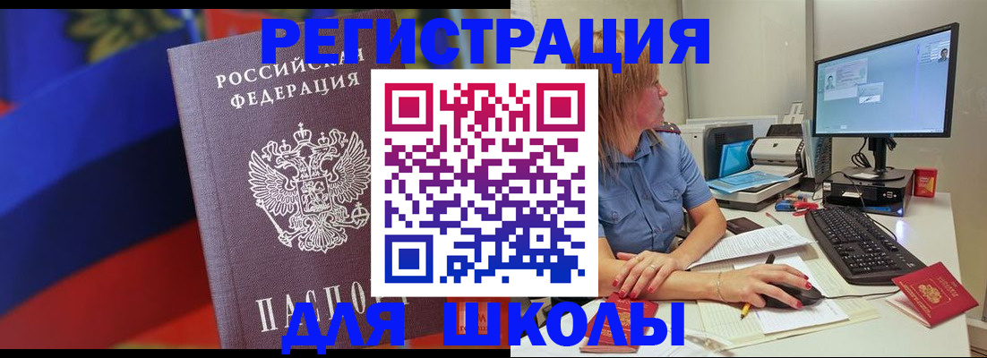 прописка для школы в Морозовске